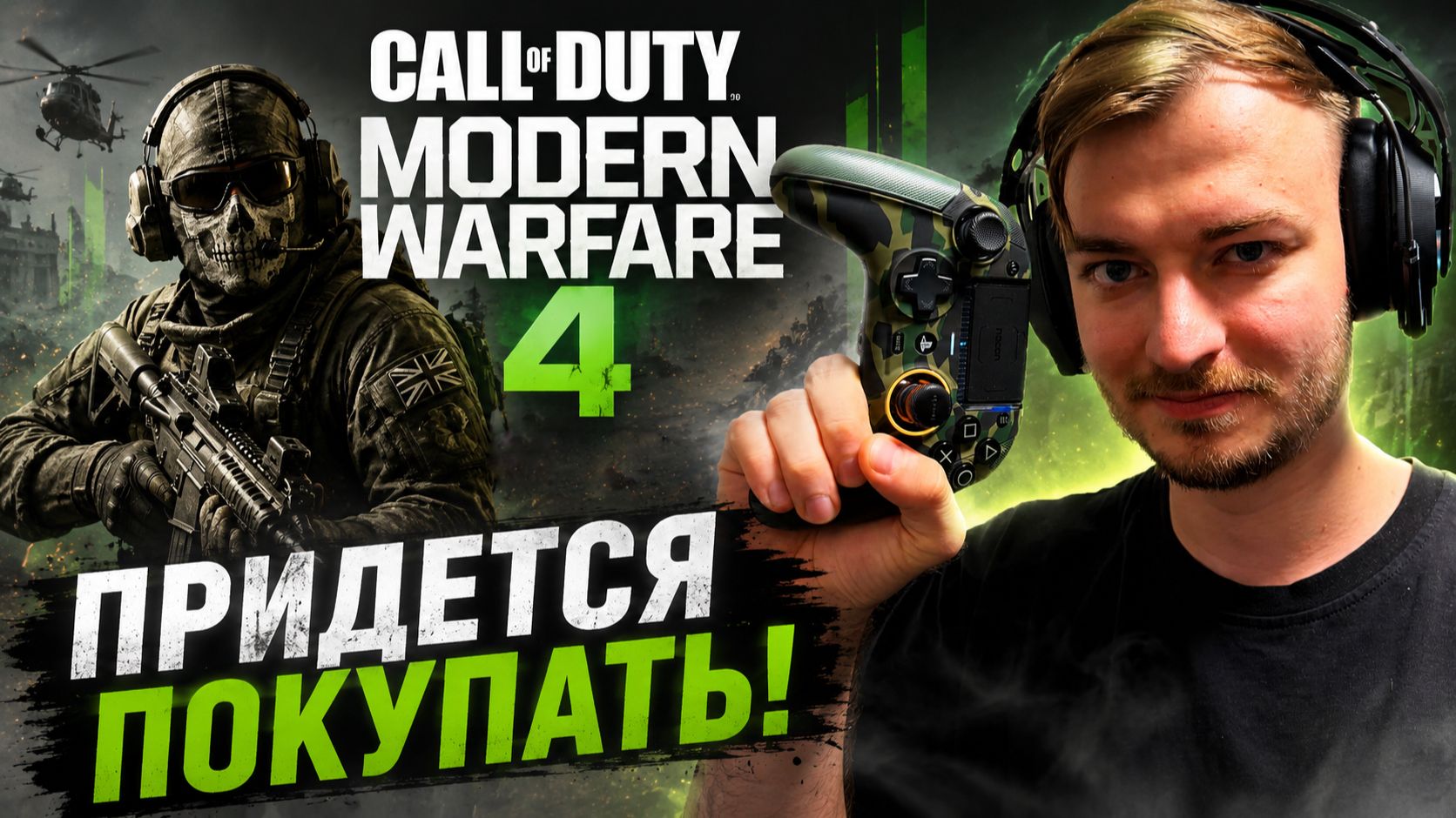 СТАРОЕ ПОД ВИДОМ НОВОГО: Call Of Duty: Modern Warfare 4