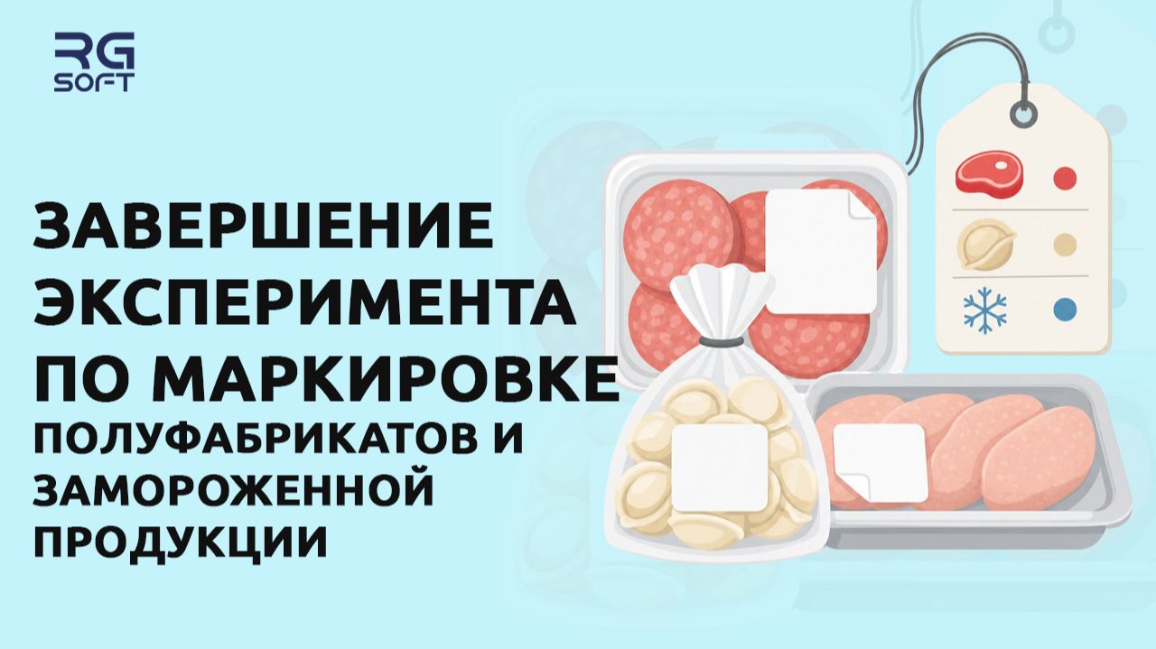 Завершение эксперимента по маркировке полуфабрикатов и замороженной продукции