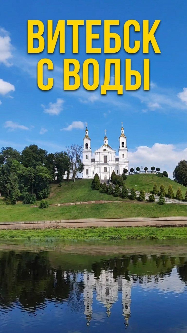 Витебск с воды: Площадь Победы + собор за 60 секунд! 🚢 #Shorts