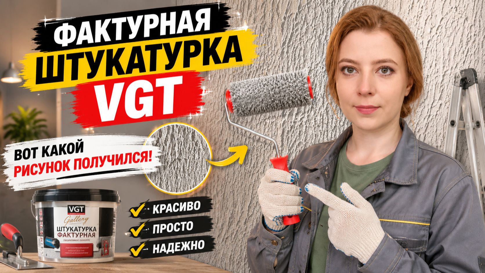 Фактурная штукатурка VGT: вот какой рисунок получился