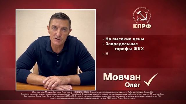МОВЧАН ОЛЕГ ВИКТОРОВИЧ – КПРФ - Хабаровский одномандатный избирательный округ № 73».