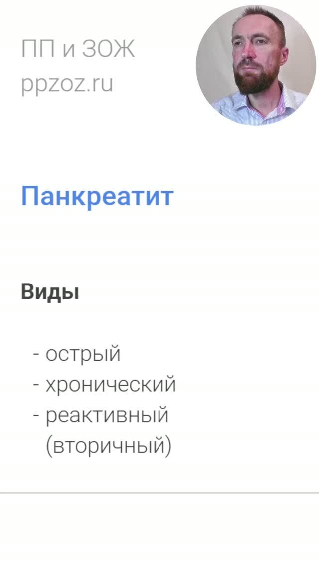 Панкреатит