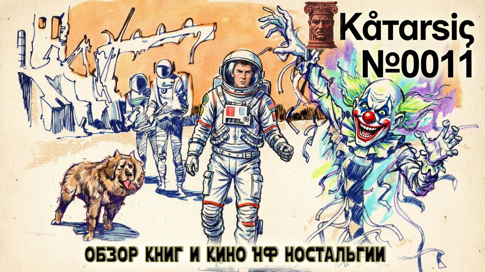 «Покинутые планеты и моральные тупики: фантастика 70‑х, 80‑х, 90‑х как язык эпохи»//☭Kάtαrsiς №0011