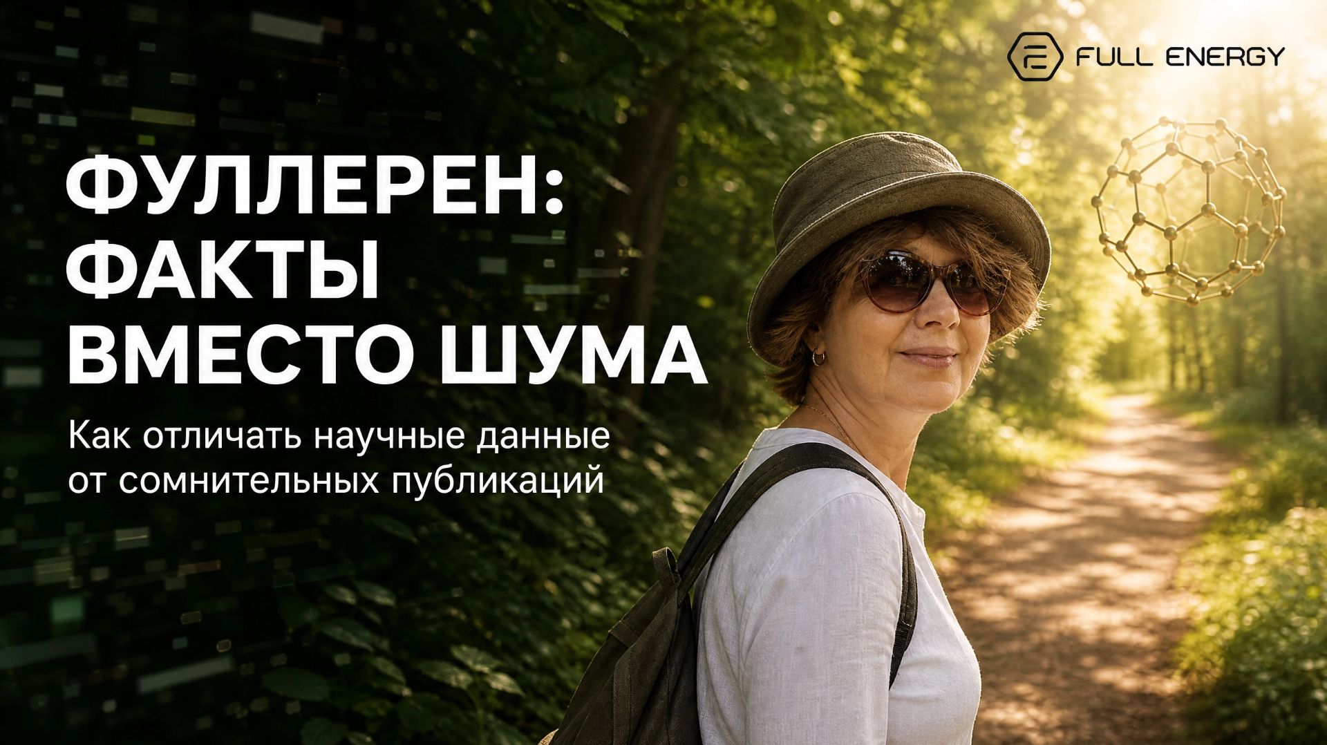 Фуллерен С60: факты вместо информационного шума | Full Energy