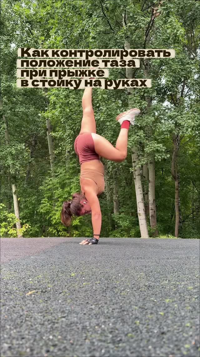 Прыжок в стойку на руках
