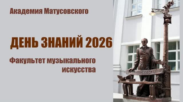 День знаний 2026_факультет музыкального искусства