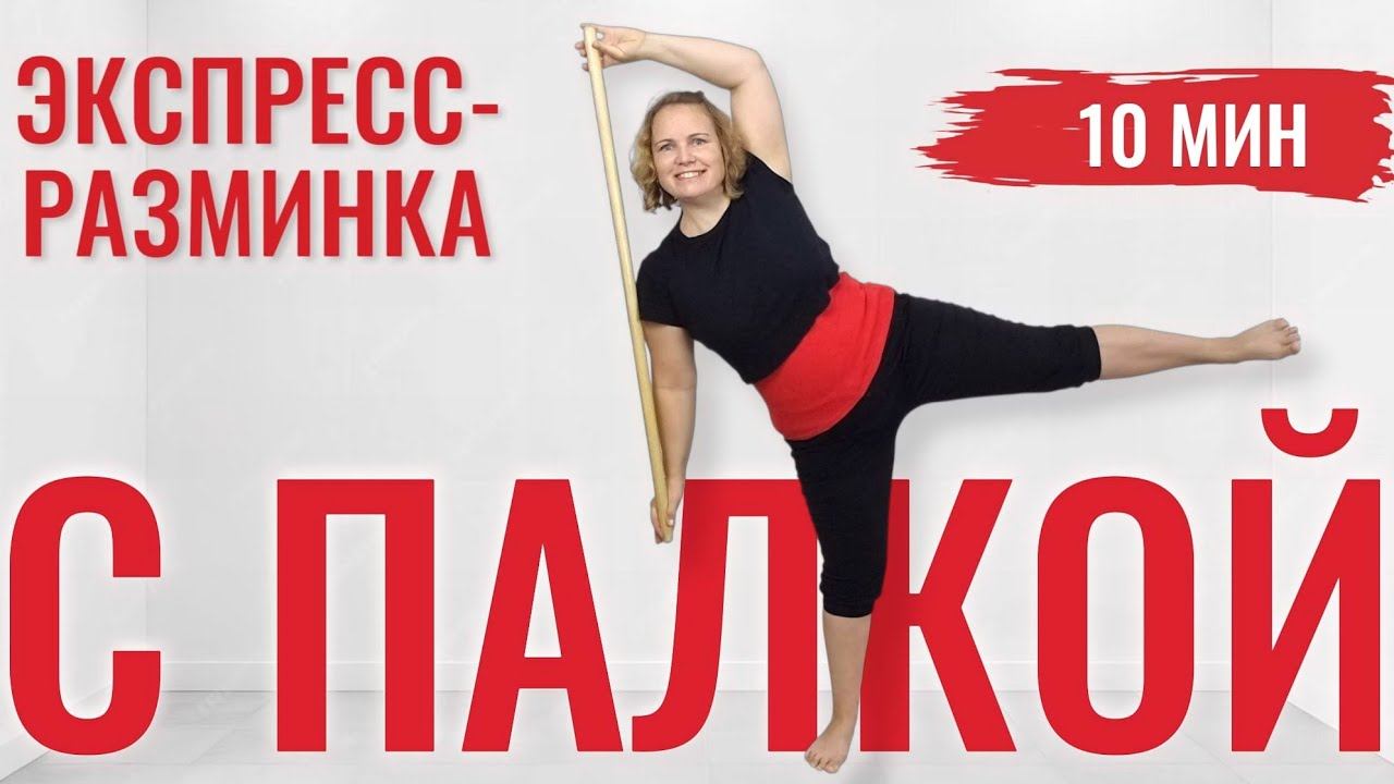 Быстрая эффективная разминка с палкой / Профилактика остеохондроза / Лёгкость в спине и шее / Осанка