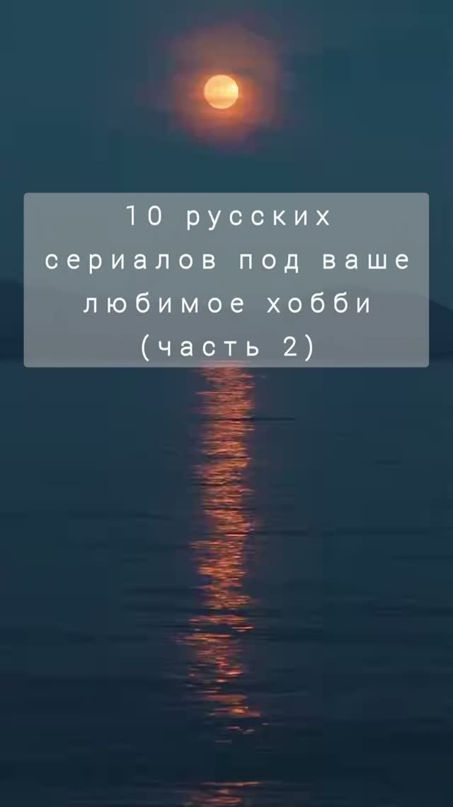 10 русских сериалов под ваше любимое хобби
