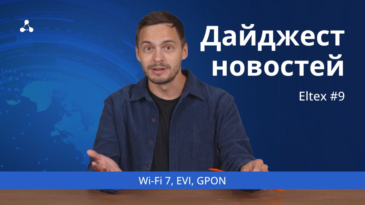 Дайджест №9. Wi-Fi 7, EVI, GPON