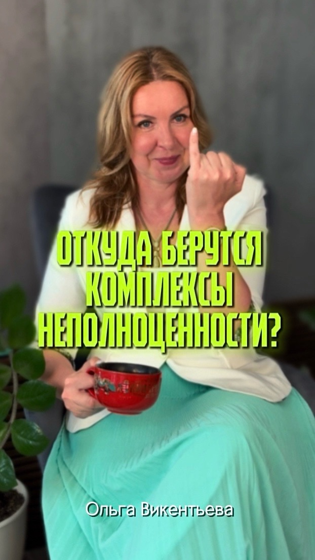Откуда берутся комплексы неполноценности?