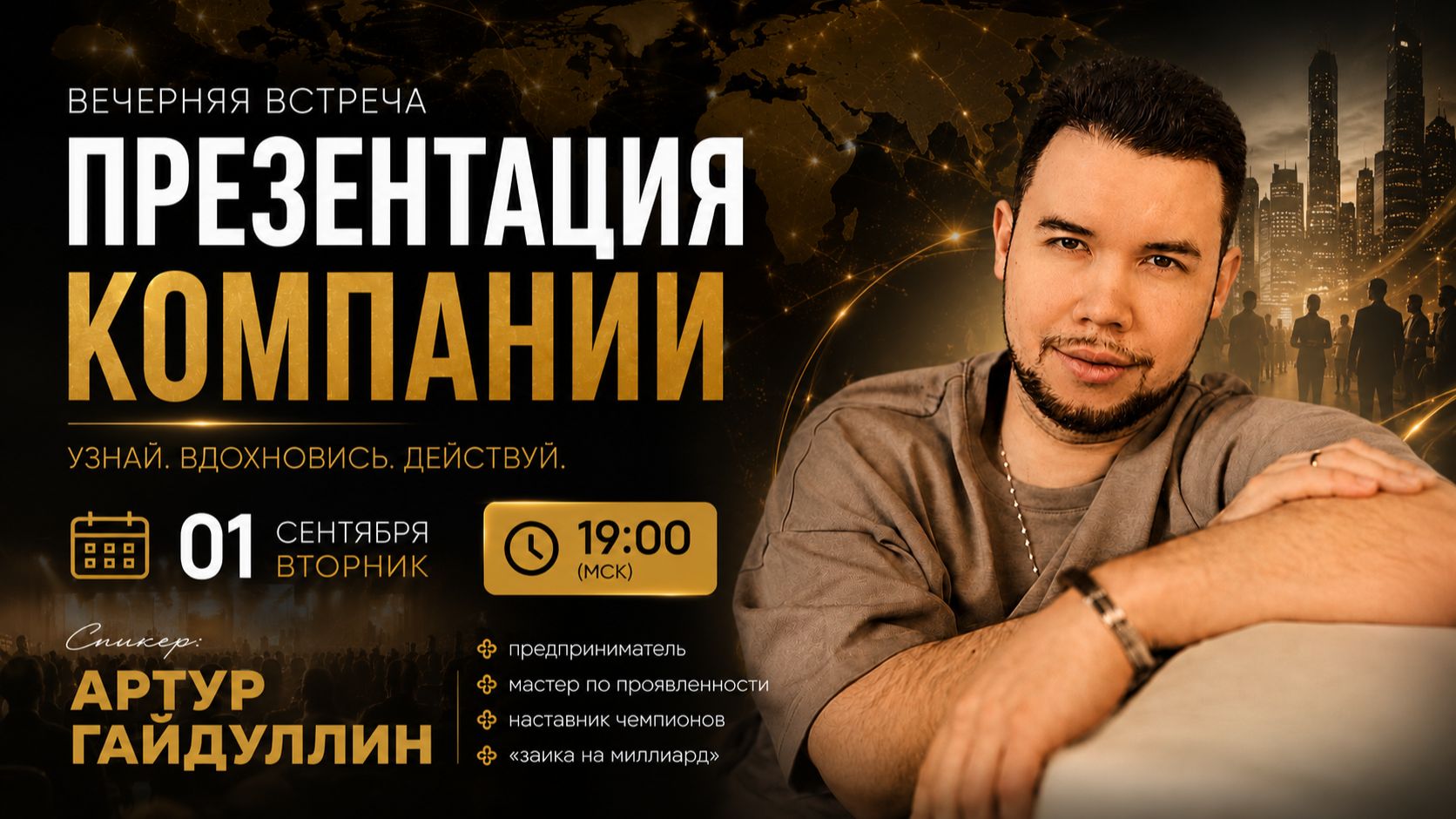 Презентация компании с Артуром Гайдуллиным в записи от 01 сентября
