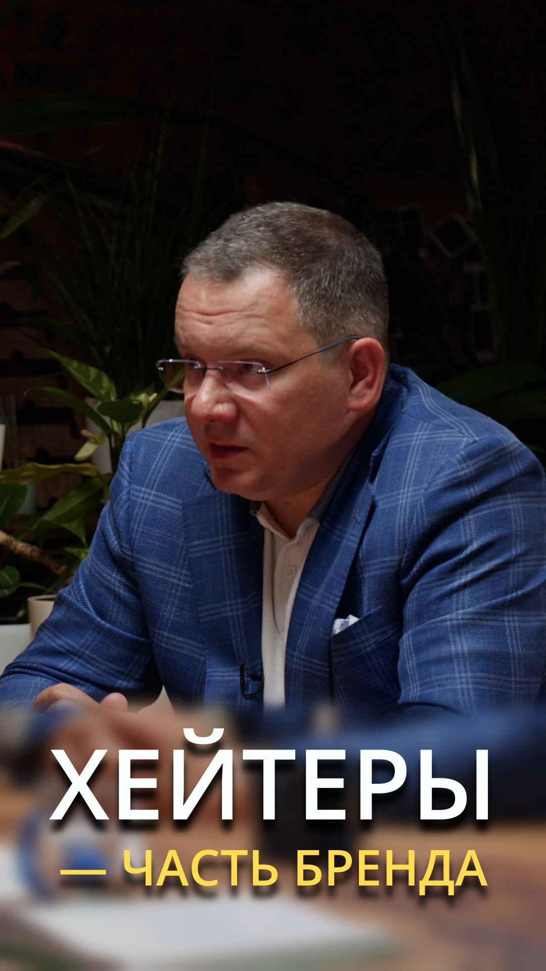 Хейтеры, люблю вас!