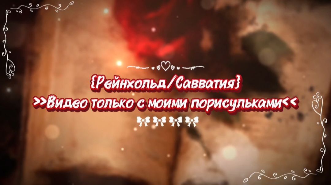 𐙚 ‧₊˚ ⋅🍓{Рейнхольд/Савватия}🌹˙⋆.˚ ♡
