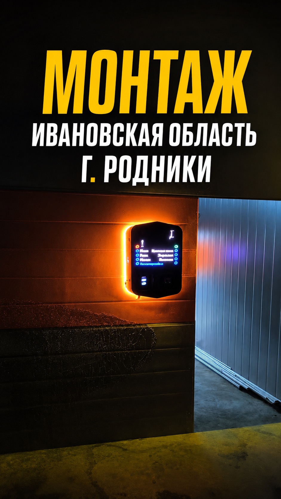 МОНТАЖ ТЕРМИНАЛА В ИВАНОВОСКОЙ ОБЛАСТИ (ГОРОД РОДНИКИ)