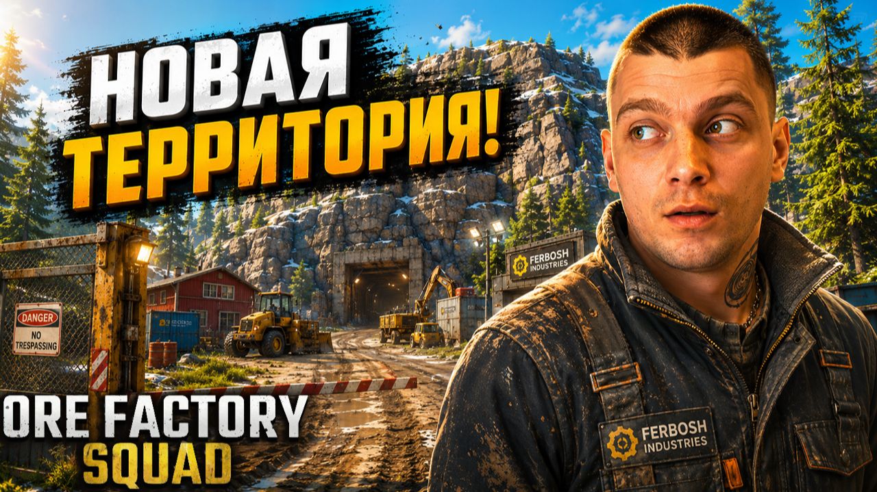 Открыл ЗАСНЕЖЕННЫЙ КАРЬЕР для РАСКОПОК! (Ore Factory Squad #13)