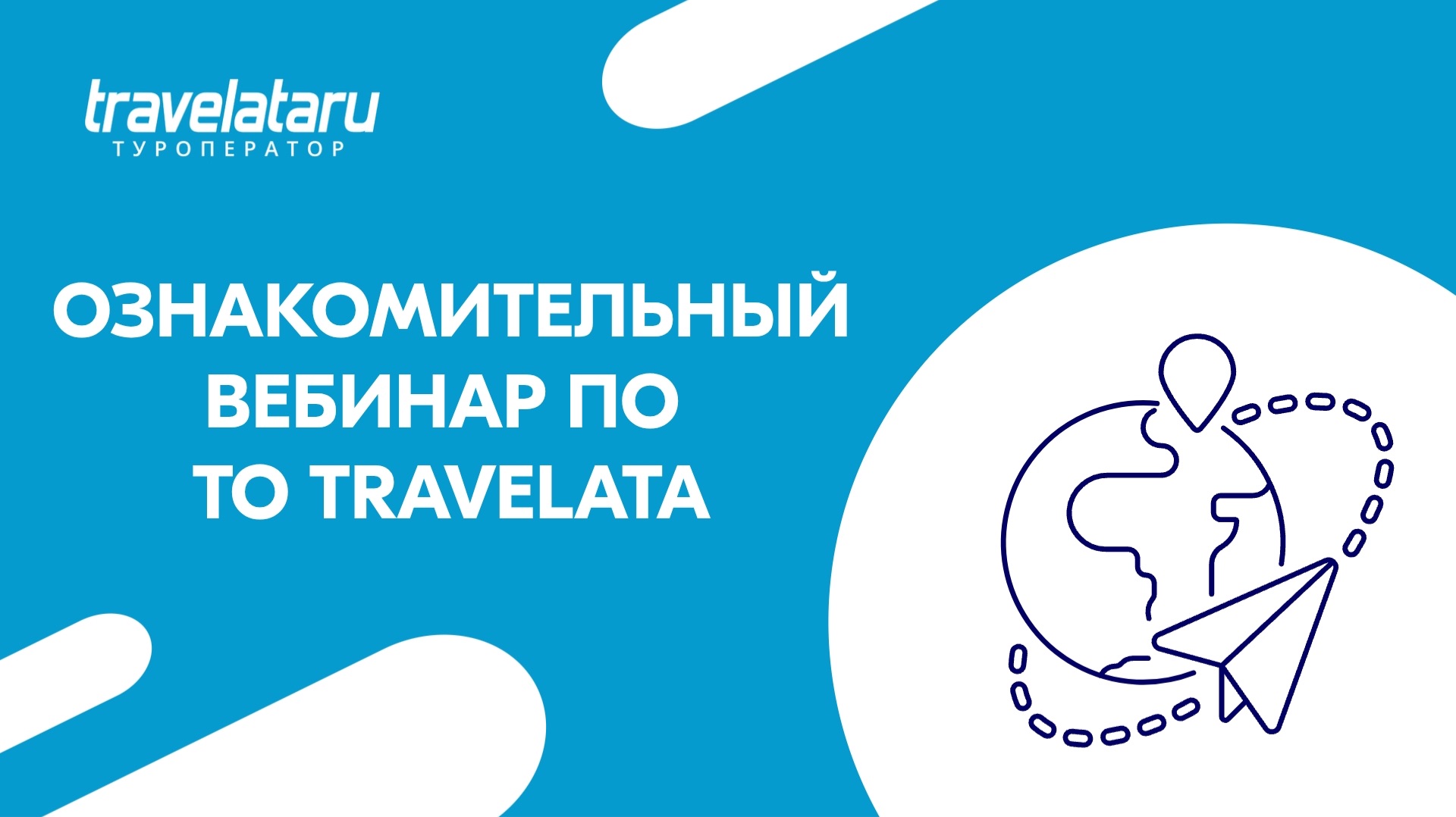 Ознакомительный вебинар по ТО Travelata