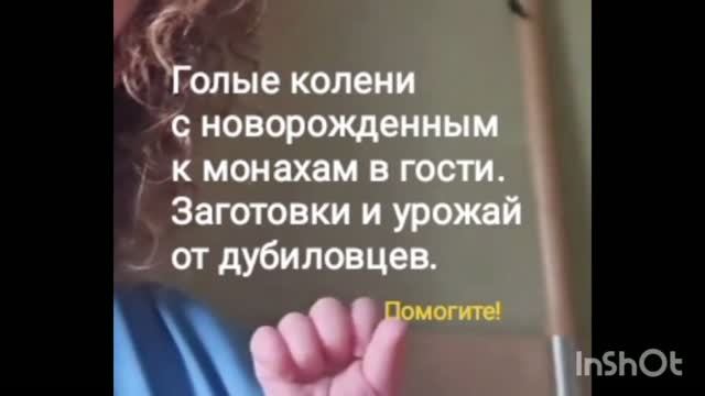 Голые коленки с новорожденным к монахам в гости.