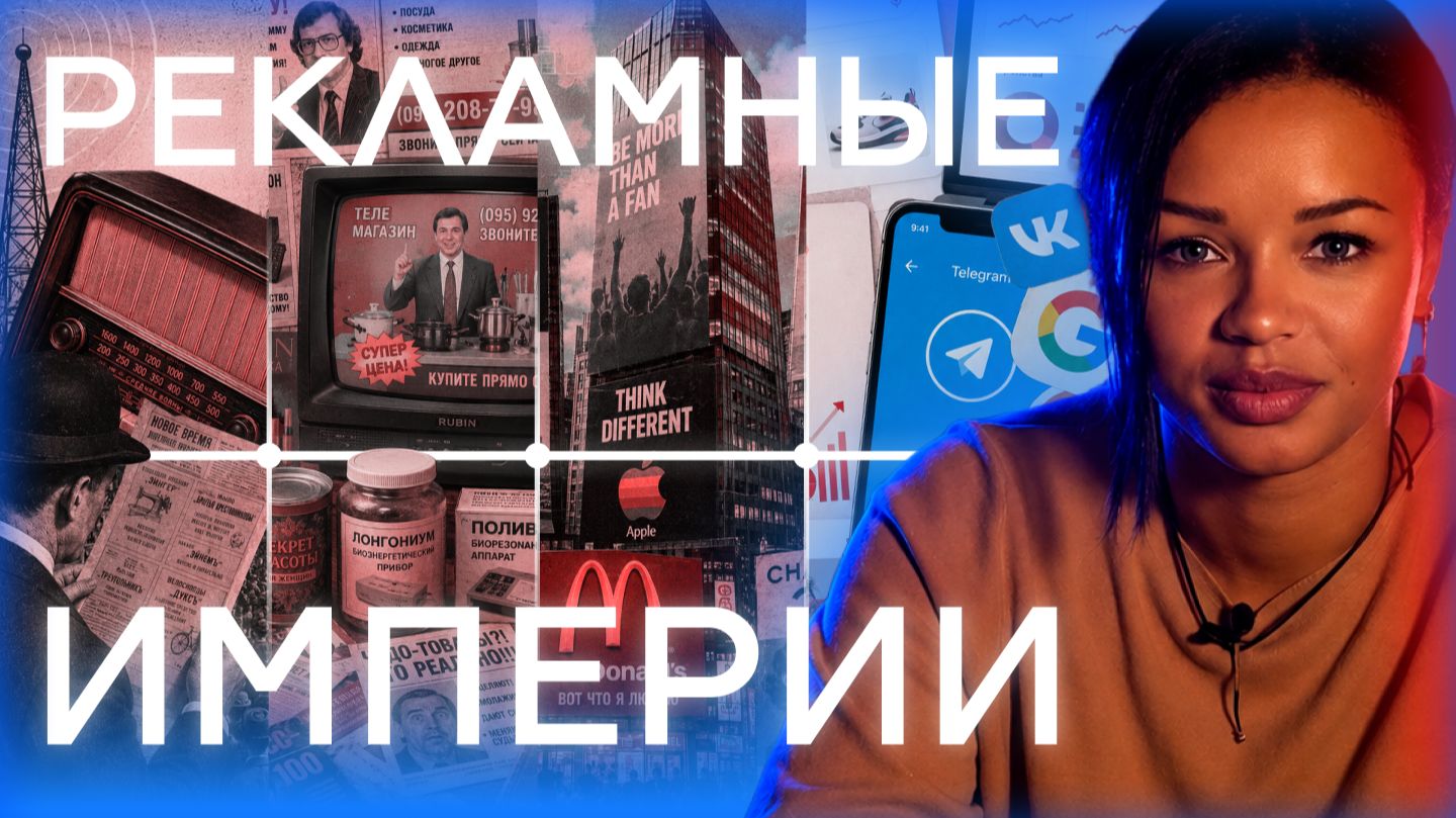 100 лет рекламной власти: от агентств и империй до алгоритмов