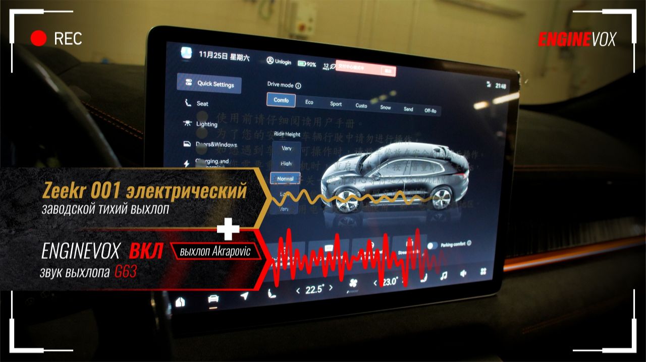 Zeekr 001 с активной электронной выхлопной системой ENGINEVOX