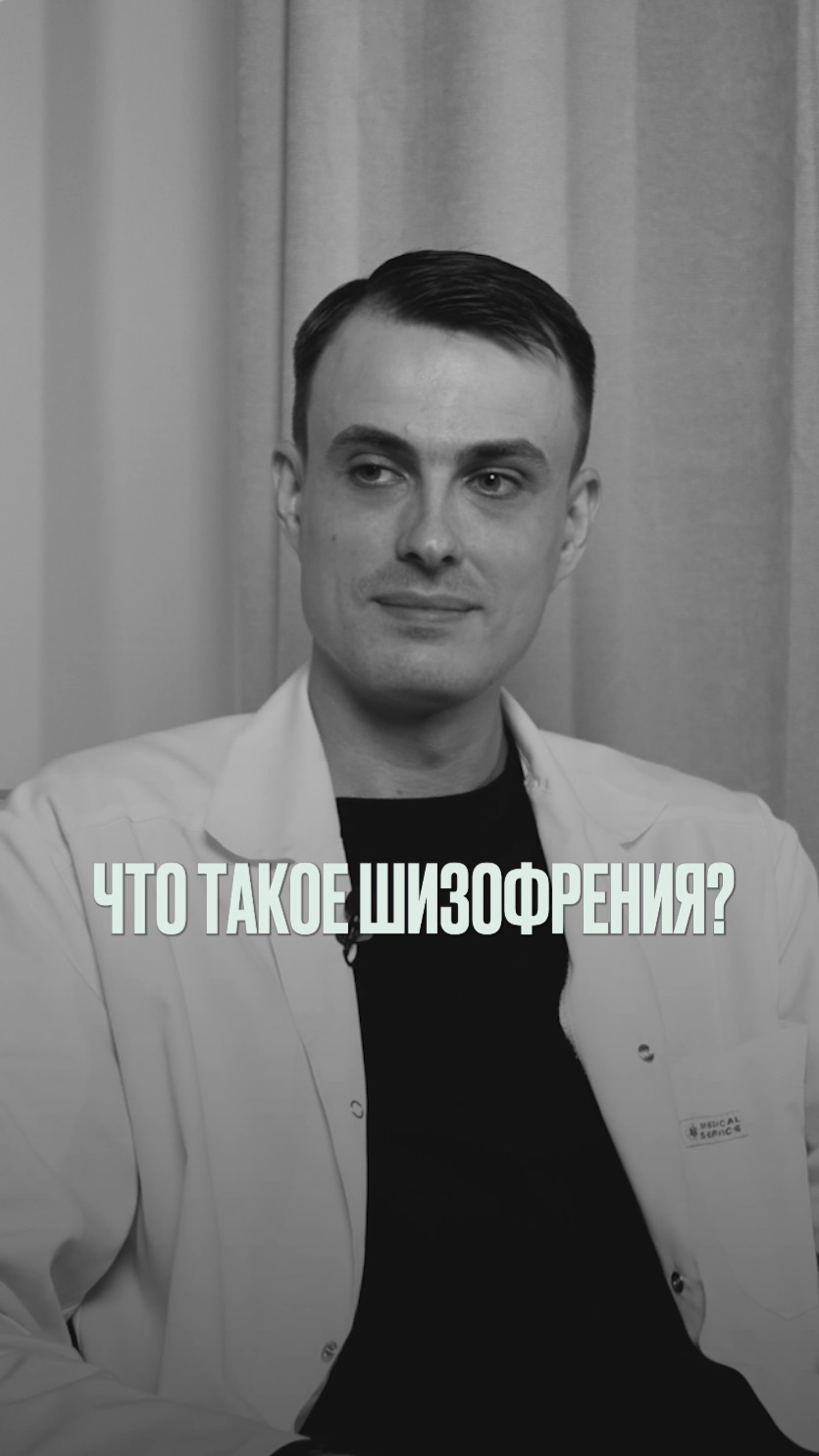Что такое шизофрения?