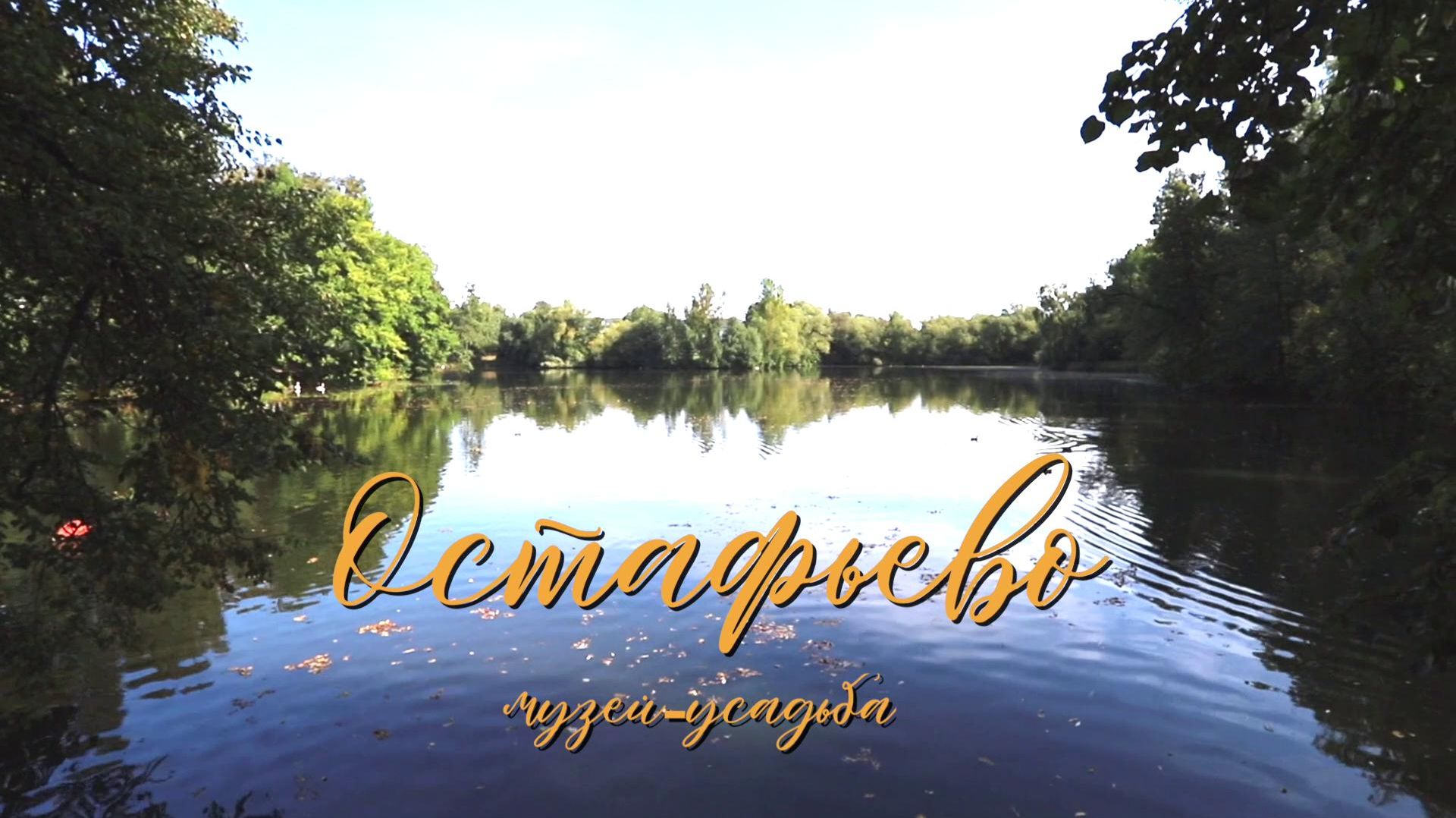 ОСТАФЬЕВО