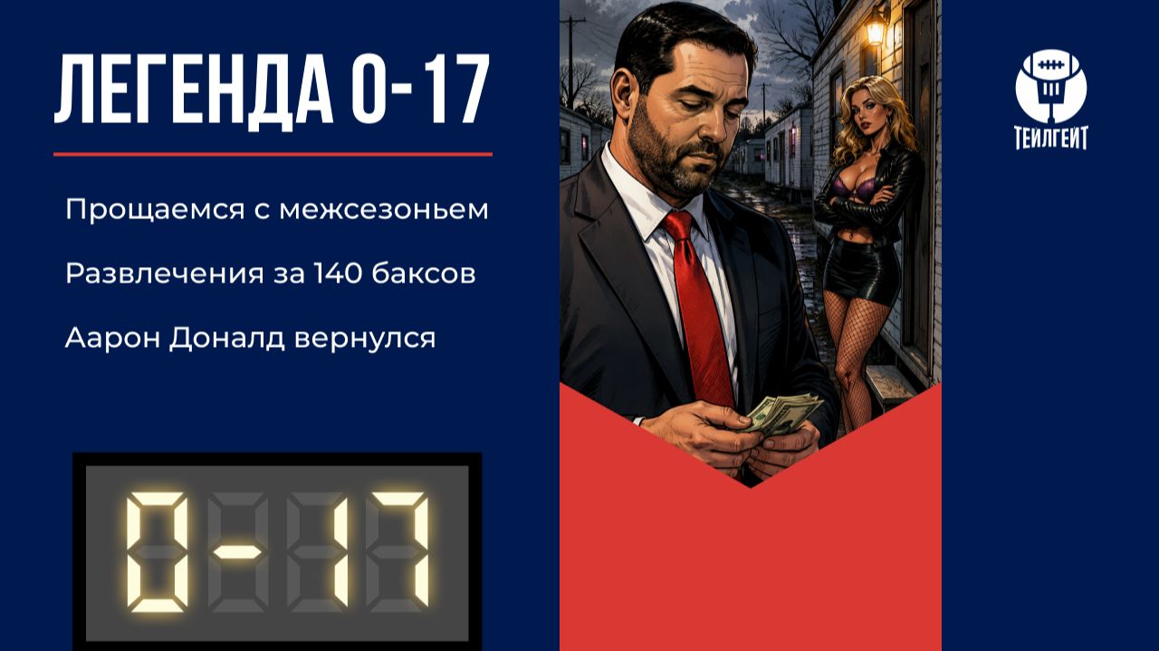 «Легенда 0–17». Прощаемся с межсезоньем, развлечения за 140 баксов, Аарон Доналд вернулся