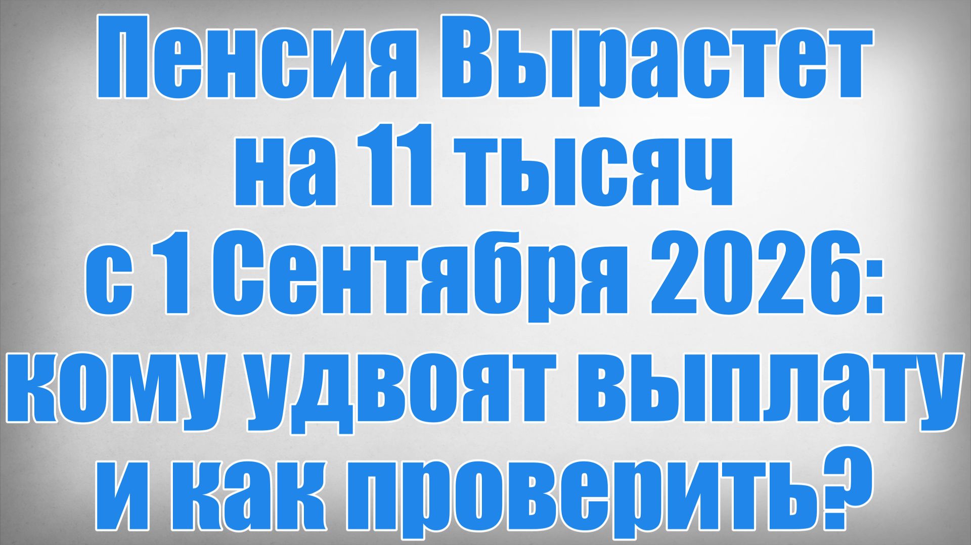 Пенсия Вырастет на 11 тысяч с 1 Сентября 2026 кому удвоят выплату и как проверить