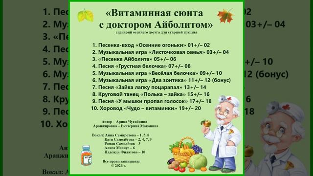 Арина Чугайкина Витаминная сюита с доктором Айболитом