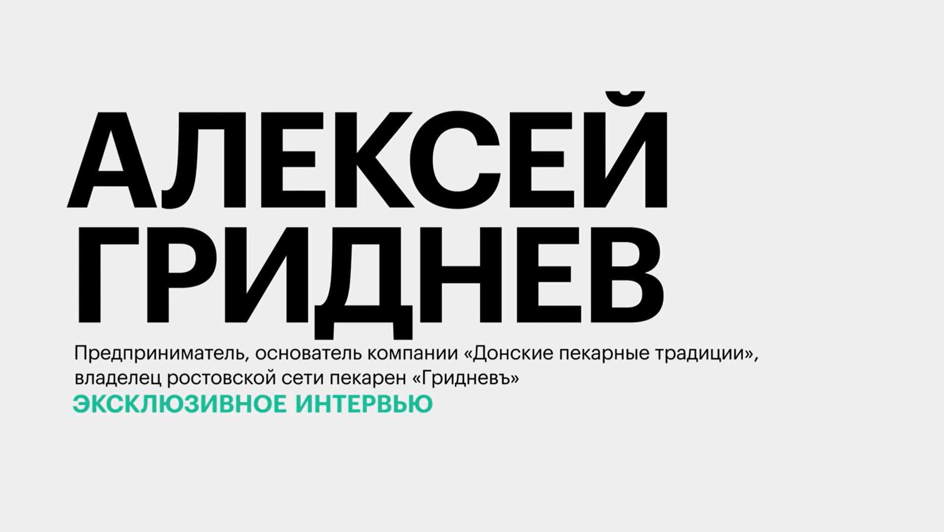 Развитие сети пекарен «Гридневъ» и культура потребления хлеба на Дону || Алексей Гриднев