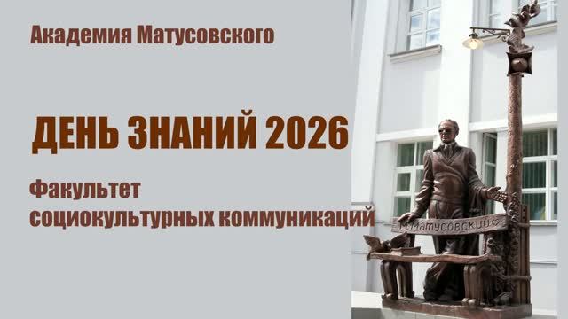 День знаний 2026_факультет социокультурных коммуникаций