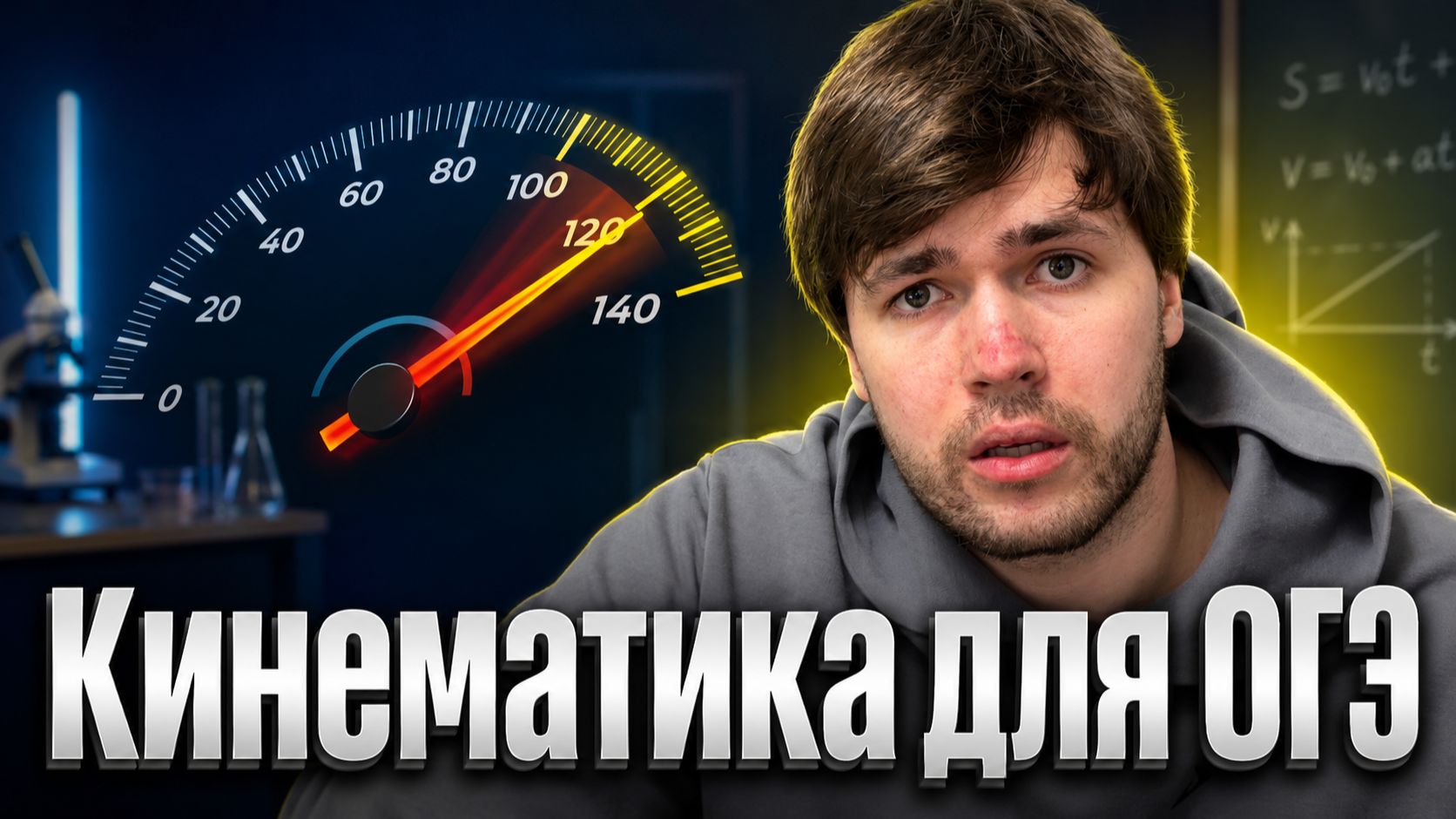 КИНЕМАТИКА с НУЛЯ до ОГЭ: Поймет даже гум
