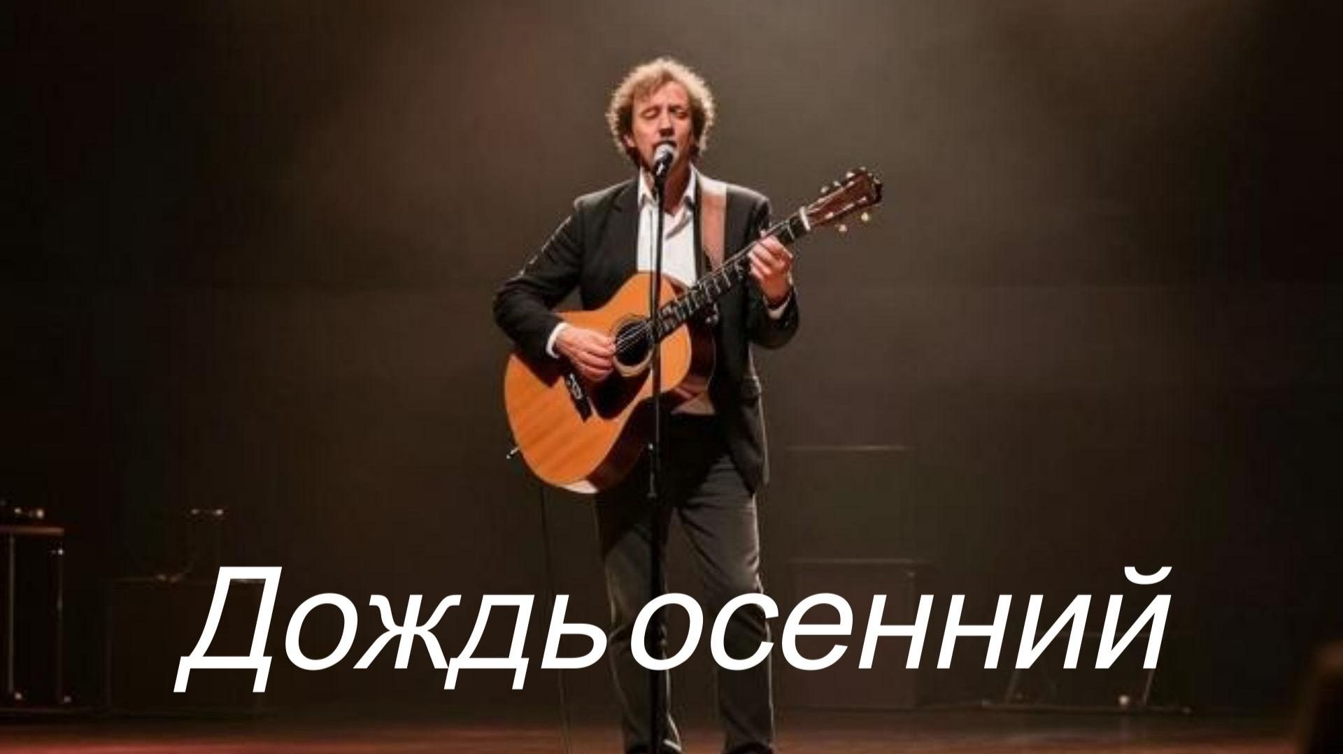 ПЕСНИ ПРО ЖИЗНЬ|Дождь осенний|ШАНСОН ПОД ГИТАРУ