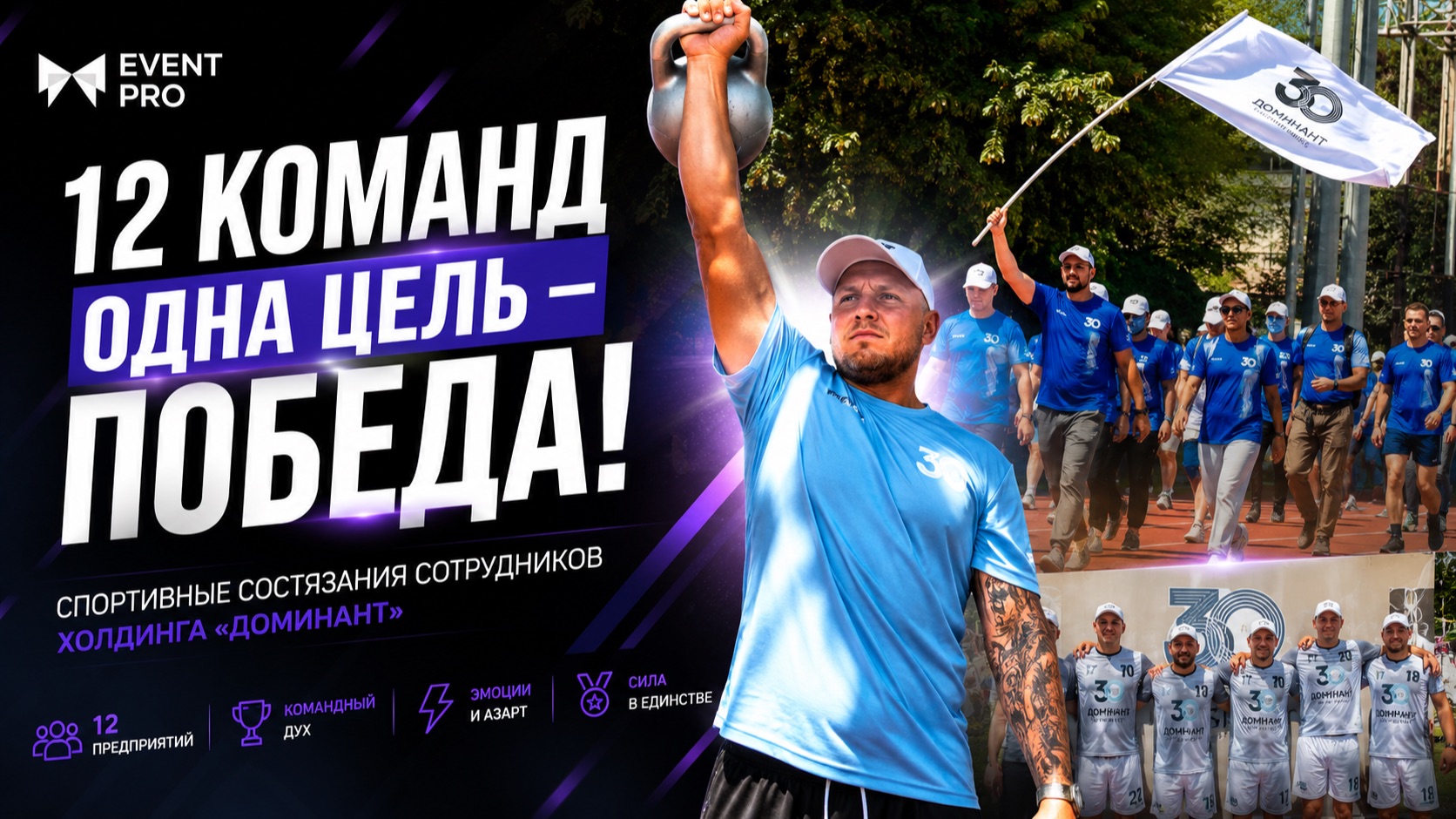 Корпоративная спартакиада ГК «Доминант» | 500 сотрудников | EVENT PRO