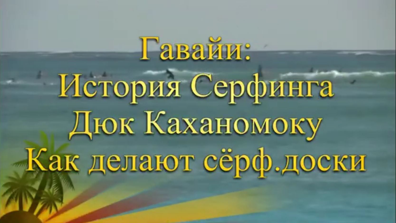 История сёрфинга на Гавайях Легендарный Дюк Каханамоку Как делают доски для сёрфинга [get-save.com]
