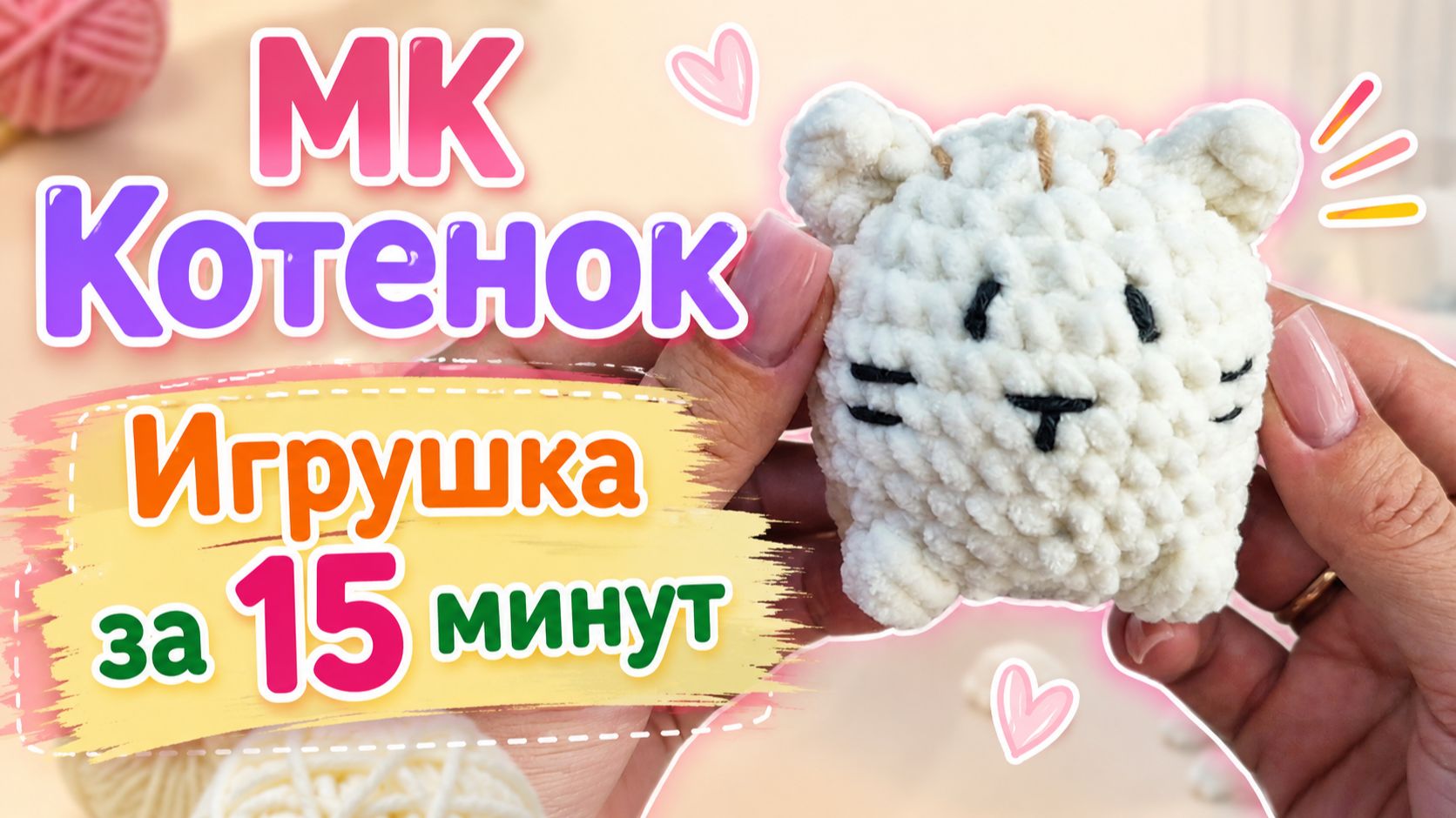 МК маленький котенок. Игрушка крючком за 15 минут