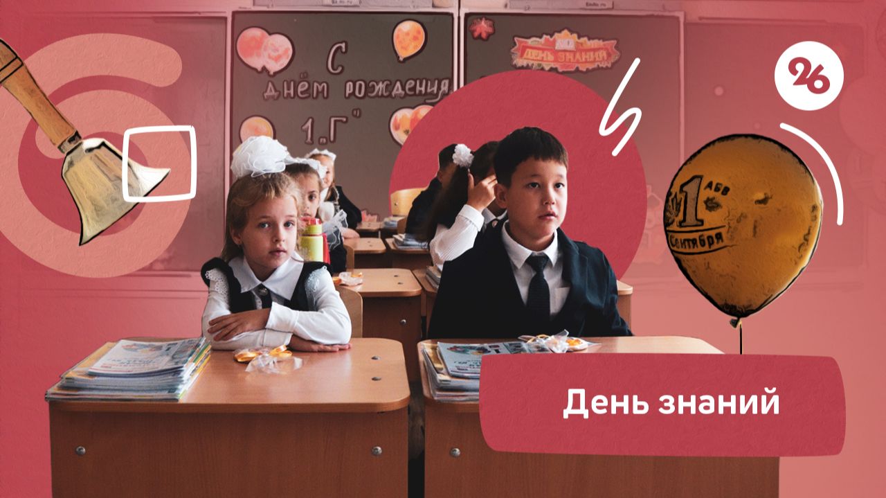 «С первым сентября»: как краевая столица отметила День знаний