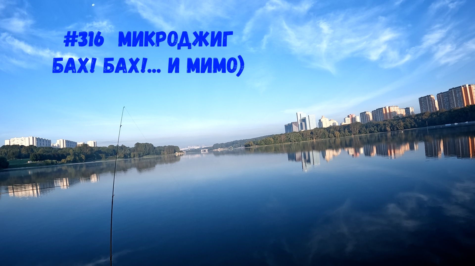 #316 Микроджиг 1 сентября 2026