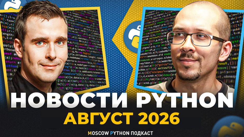 Новости мира Python август 2026