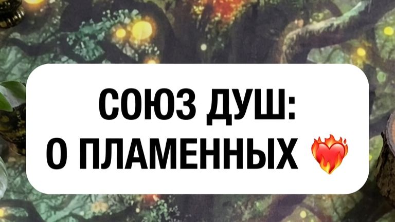 Притяжение душ. О пламенных ❤️🔥 Высшие силы о вашей паре. #рассветдуши #близнецовоепламя