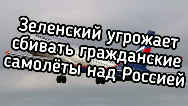 Зеленский угрожает сбивать гражданские самолеты. Страшная беда в центре Европы. Путин предупредил!