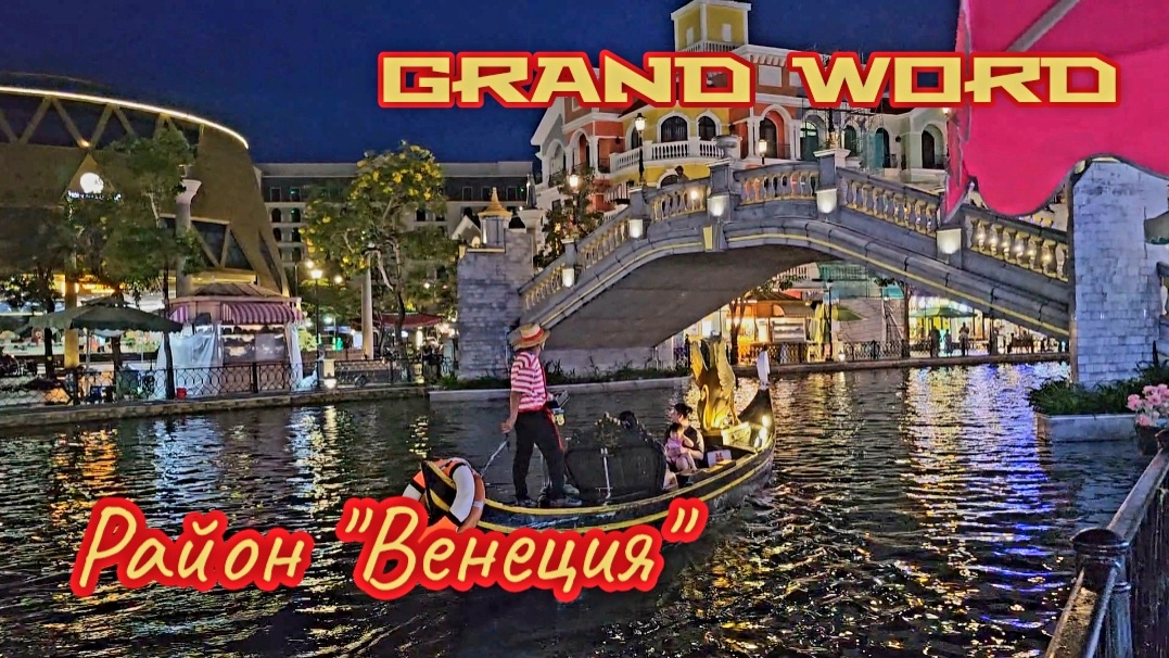 Район Венеция, Grand World, Фукуок.