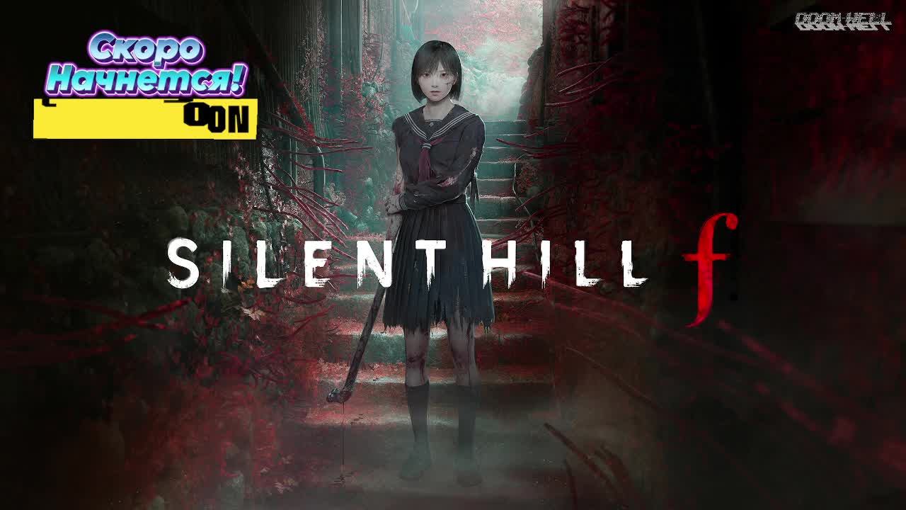 🦊Тихий Холм 5️⃣ (Silent Hill F- Five)💮 5