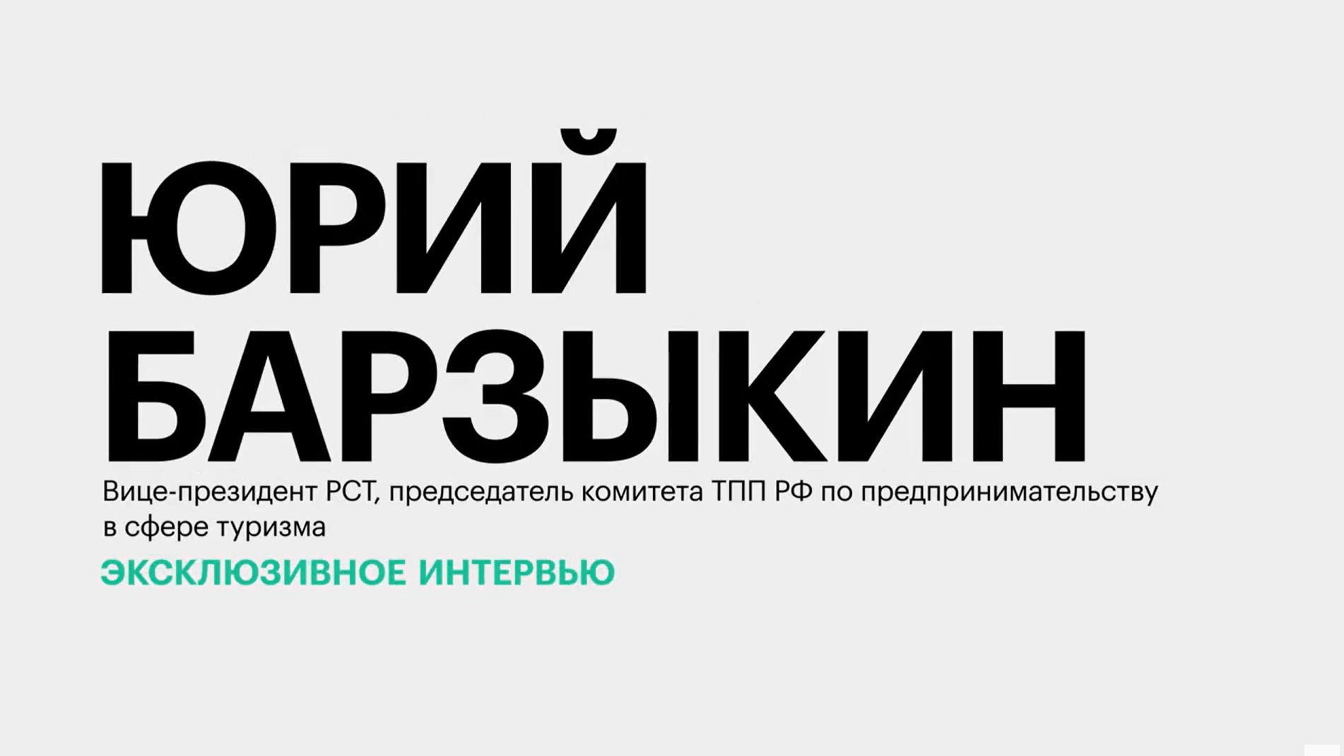 Как для регионов Юга и Северного Кавказа сложился летний туристический сезон? || Юрий Барзыкин
