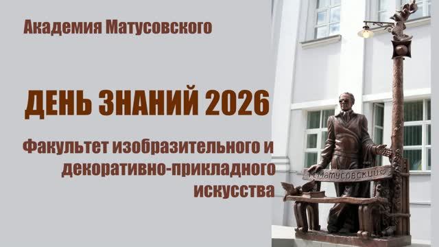 День знаний 2026_ факультет изобразительного искусства
