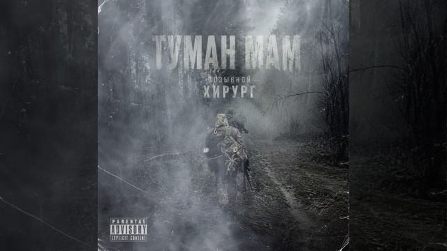 Туман МАМ - позывной Хирург