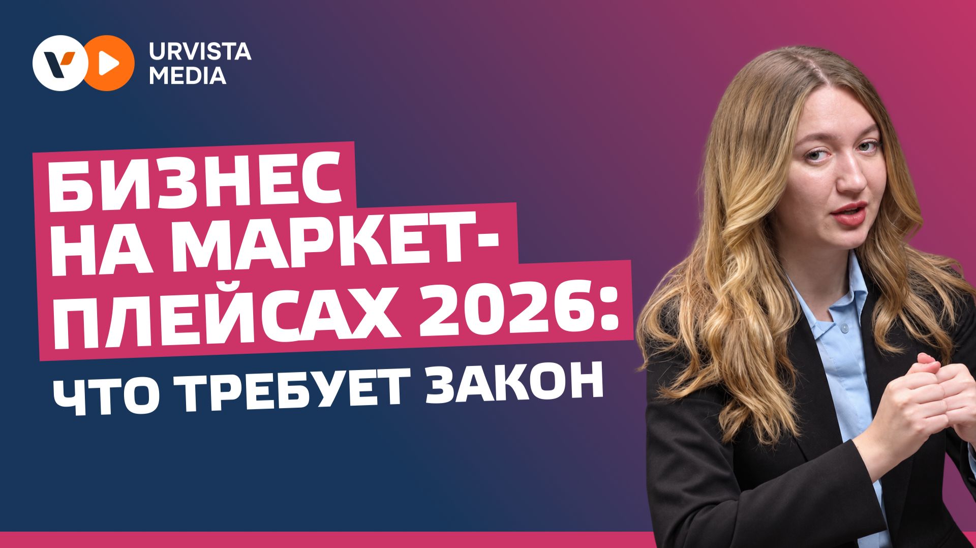 «Бизнес на маркетплейсах 2026: что требует закон»