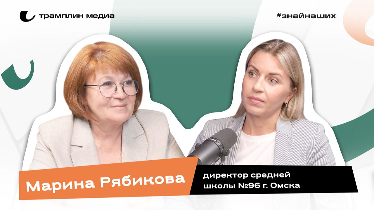 Марина Рябикова | Директор средней школы № 96 г. Омска
