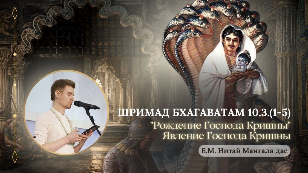 Рождение Господа Кришны. ШБ 10.3.1-5. Лектор: Е.М. Нитай Мангала дас. 2026.09.01