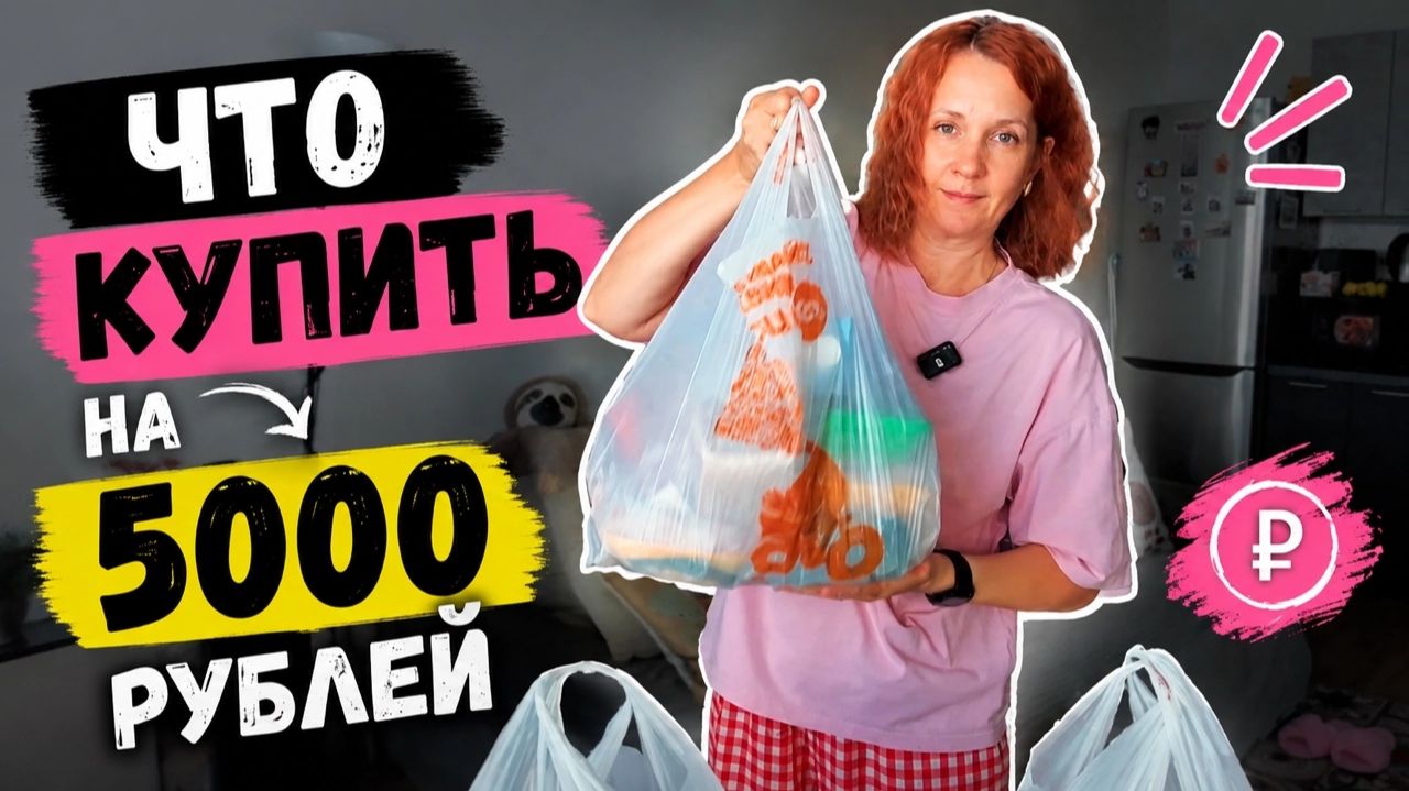 КАК ЭКОНОМНО ПОТРАТИТЬ 5000 рублей на продукты