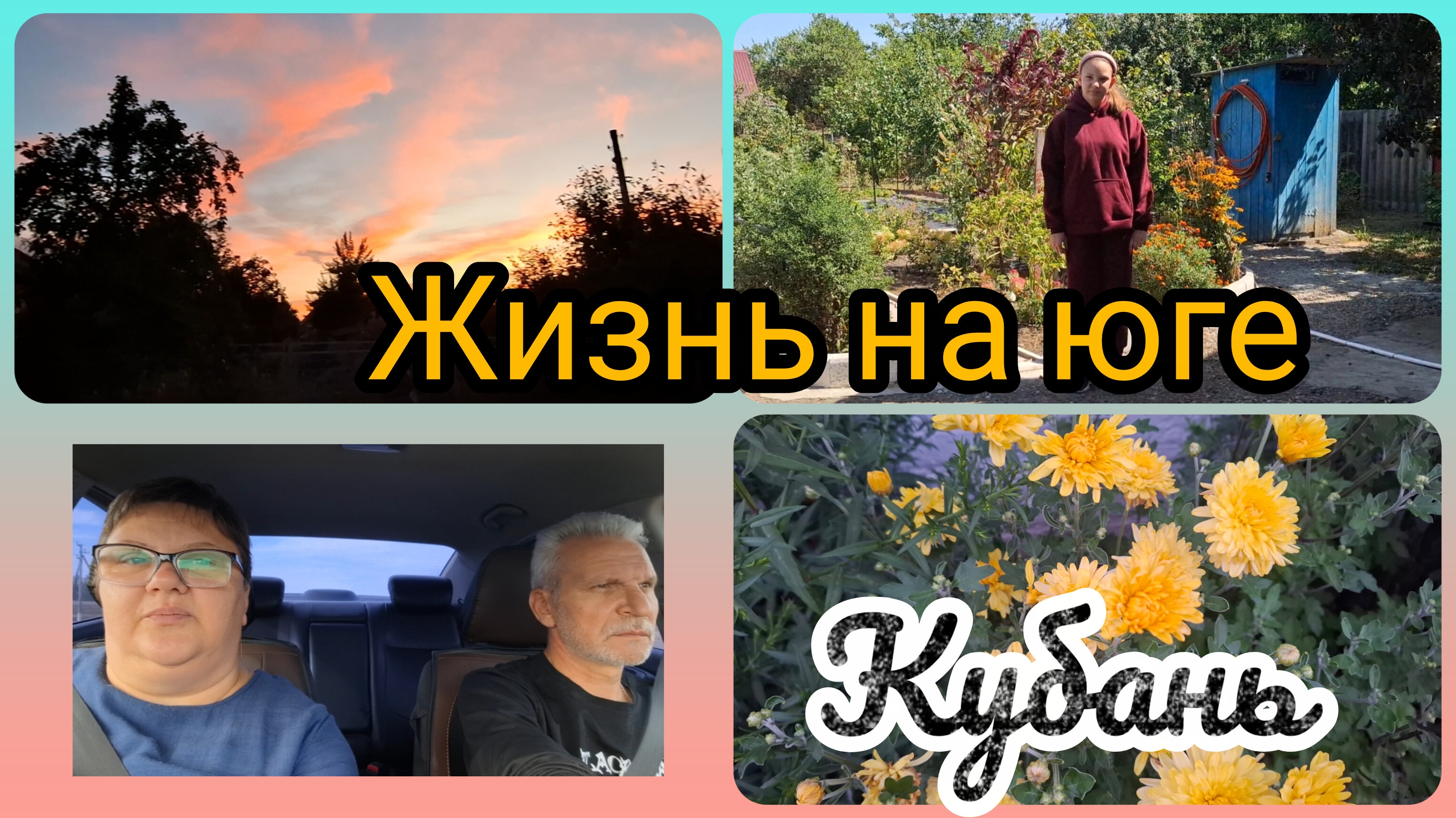 02-09-2026/Жизнь семьи после переезда/ Закупка/ Наши планы/ Живём и работаем на Кубани/